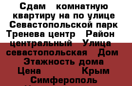 Сдам 2 комнатную квартиру на по улице Севастопольской-парк Тренева центр › Район ­ центральный › Улица ­ севастопольская › Дом ­ 5 › Этажность дома ­ 2 › Цена ­ 21 000 - Крым, Симферополь Недвижимость » Квартиры аренда   . Крым,Симферополь